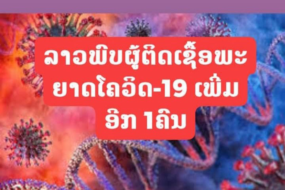 ລາວພົບຜູ້ຕິດເຊື້ອພະຍາດໂຄວິດ-19 ເພີ່ມ 1 ຄົນ