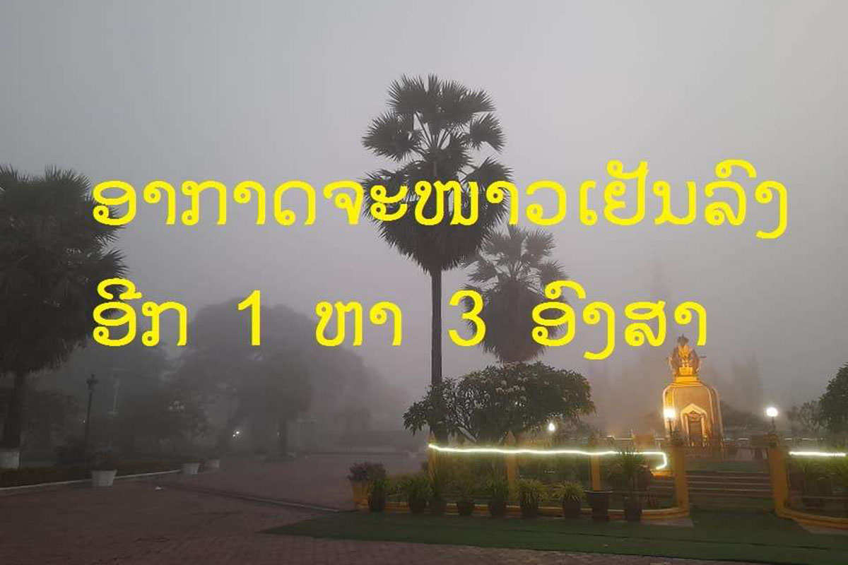 ຝົນຈະຕົກຕົກນັບແຕ່ວັນພະຫັດ ຫາວັນອາທິດຢູ່ບາງທ້ອງຖິ່ນ