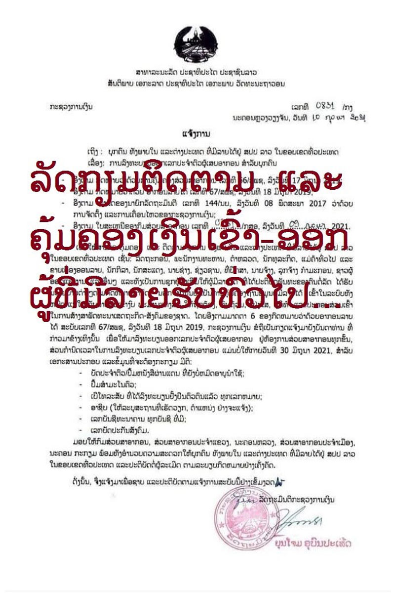 ລັດກຽມຄຸ້ມຄອງຖານຂໍ້ມູນຜູ້ມີລາຍໄດ້ສຳລັບບຸກຄົນ