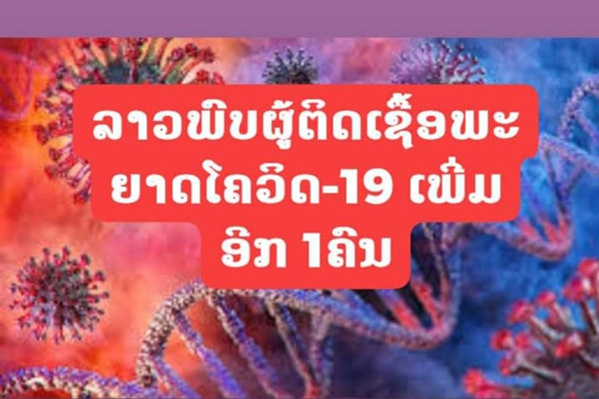 ລາວພົບຜູ້ຕິດເຊື້ອພະຍາດໂຄວິດ-19 ເພີ່ມ 1 ຄົນ