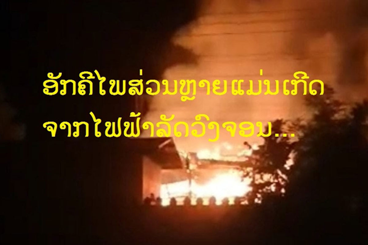 ເສຍຊີວິດ 14 ຄົນ ແລະ ບາດເຈັບ 13 ຄົນ ຈາກອັກຄີໄພທີ່ເກີດຂຶ້ນໃນປີຜ່ານມາ