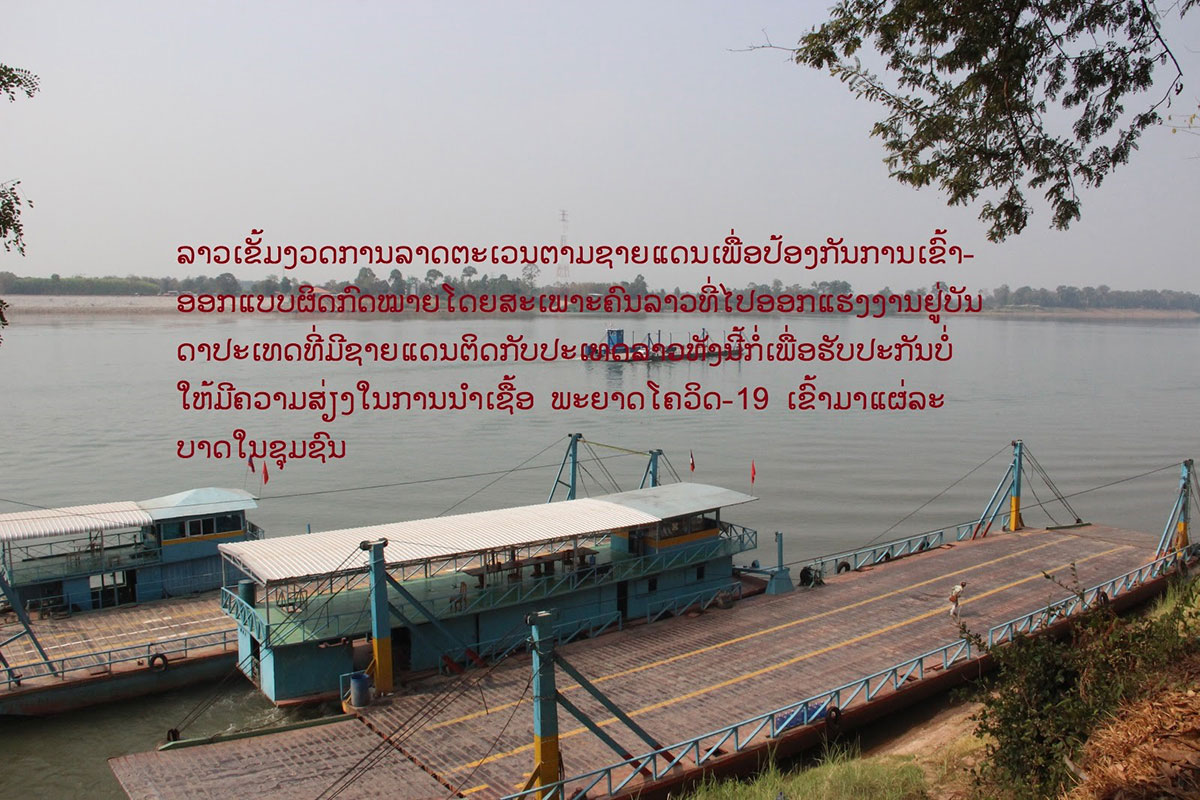 ລາວເພີ່ມການລາດຕະເວນຕາມຊາຍແດນຢ່າງເຄັ່ງຄັດເພື່ອຮັບປະກັນບໍ່ໃຫ້ ມີການເຂົ້າ-ອອກແບບ ຊະຊາຍ