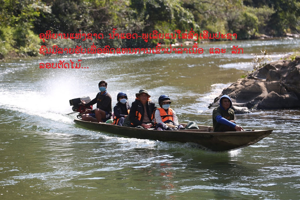 ອຸທິຍານແຫ່ງຊາດ ນໍ້າແອດ-ພູເລີຍ ສົ່ງເສີມປະຊາຊົນມີລາຍຮັບ ເພື່ອທົດແທນການເຂົ້າປ່າລ່າເນື້ອ ແລະ ລັກລອບຕັດໄມ້