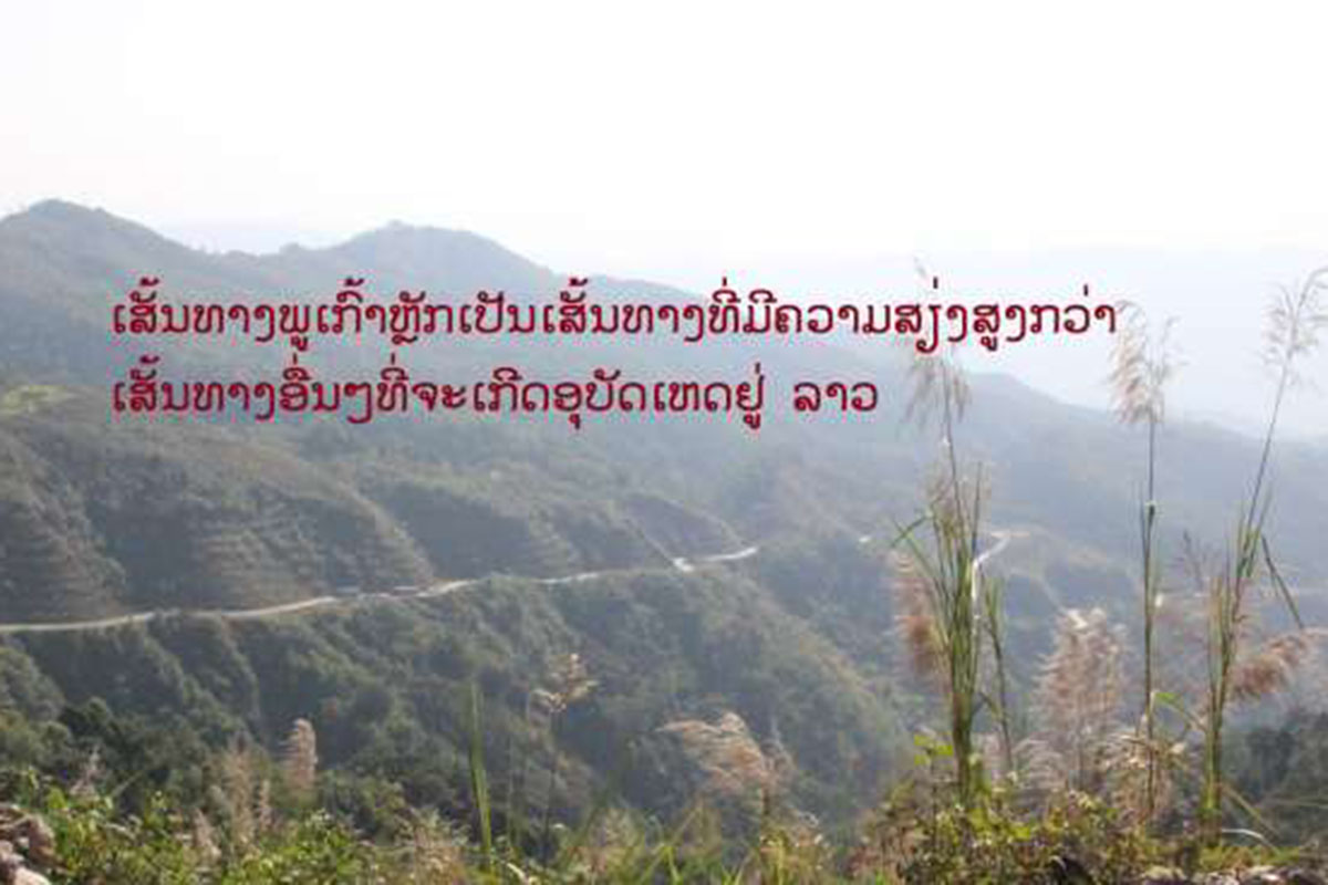 ເສັ້ນທາງພູເກົ້າຫຼັກບາງບໍລິສັດປະກັນໄພບໍ່ຈ່າຍຄ່າຄຸ້ມຄອງຕໍ່ການເກີດອຸປະຕິເຫດ