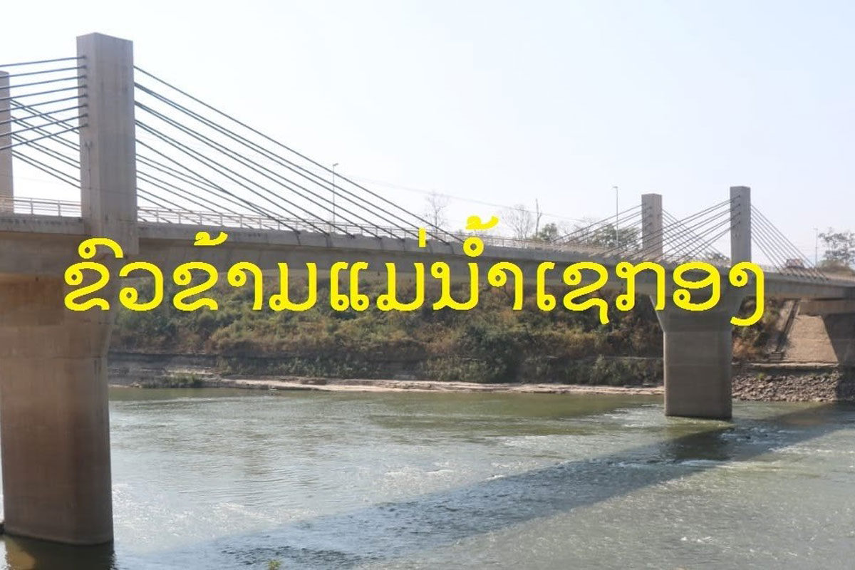 ເຊກອງຈະເປີດດ່ານສາກົນແຫ່ງທຳອິດກັບປະເທດຫວຽດນາມໃນເດືອນໜ້າເພື່ອອໍານວຍຄວາມສະດວກໃນການຂົນສົ່ງສິນຄ້າ