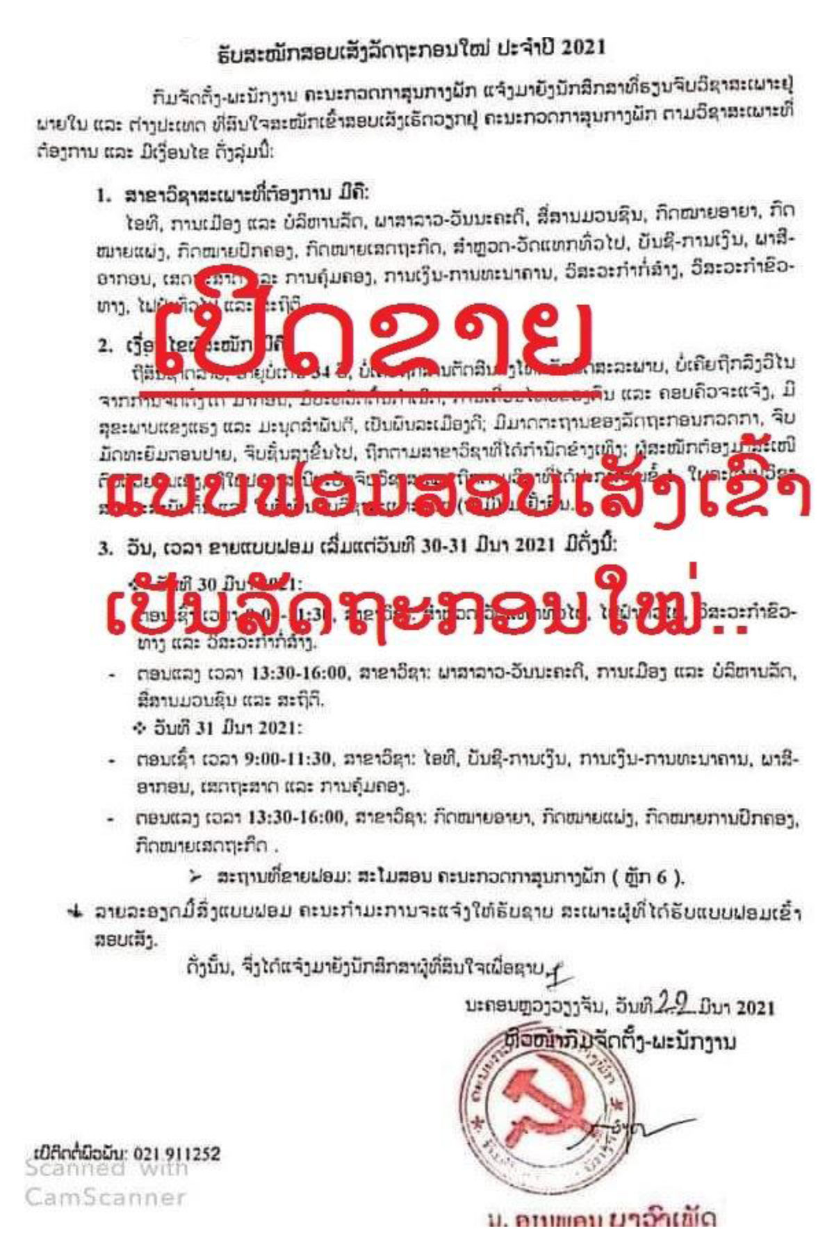 ຄະນະກວດກາສູນກາງພັກເລີ່ມເປີດຂາຍແບບຟອມສະໝັກສອບເສັງເຂົ້າເປັນລັດຖະກອນໃໝ່ມື້ອື່ນນີ້