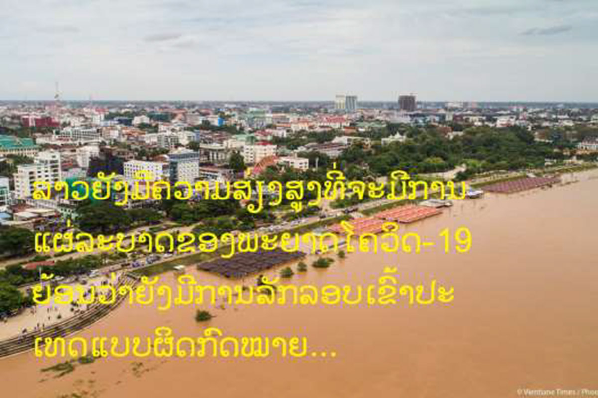 ລາວຍັງມີຄວາມສ່ຽງສູງທີ່ຈະມີການແຜ່ລະບາດຂອງພະຍາດໂຄວິດ-19 ຍ້ອນວ່າຍັງມີການລັກລອບເຂົ້າປະເທດແບບຜິດກົດໝາຍ