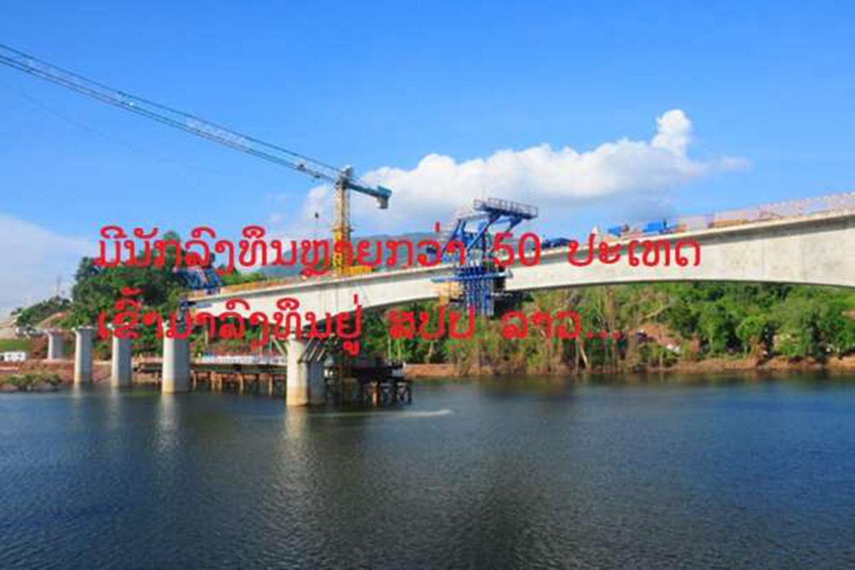 ນັກລົງທຶນຕ່າງປະເທດຫຼາຍກວ່າ 50 ປະເທດທີ່ລົງທຶນຢູ່ລາວ