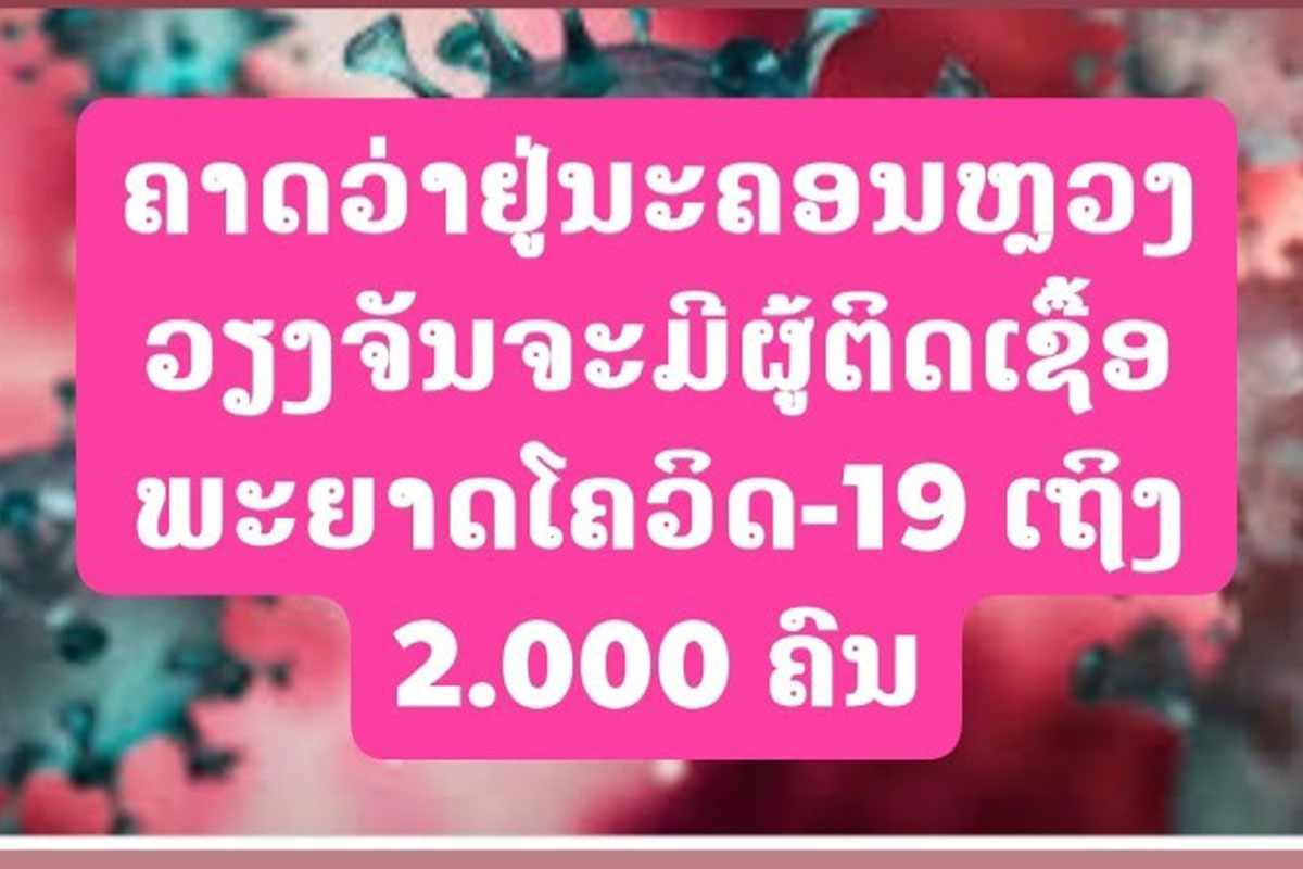 ລາວພົບຜູ້ຕິດເຊື້ອພະຍາດໂຄວິດ-19 ເພີ່ມໃໝ່ຈໍານວນ 88 ຄົນ