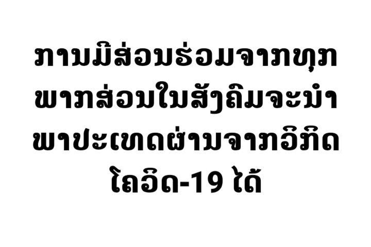 ການມີສ່ວນຮ່ວມຈາກທຸກພາກສ່ວນໃນສັງຄົມມີຄວາມສໍາຄັນຍິ່ງທີ່ຈະນໍາພາປະ ເທດກ້າວຂ້າມຜ່ານວິກິດຈາກພະຍາດໂຄວິດ-19