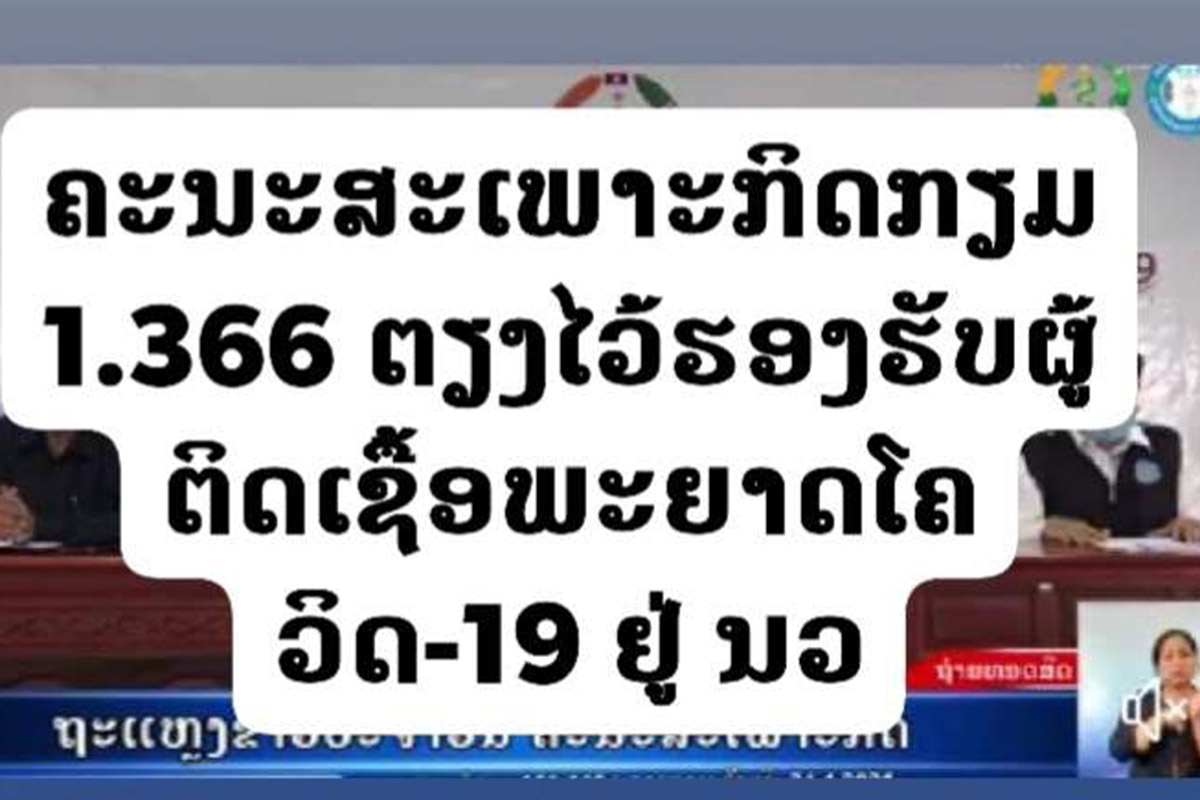 ນະຄອນຫຼວງວຽງຈັນ ຄາດວ່າຈະມີຜູ້ຕິດເຊື້ອພະຍາດ ໂຄວິດ-19 ສູງສຸດປະມານ 2.000 ຄົນ