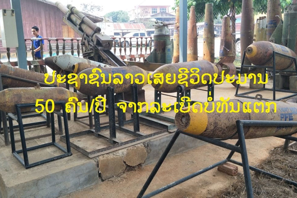 ປະຊາຊົນລາວເສຍຊີວິດປະມານ 50 ຄົນຕໍ່ປີຈາກລະເບີດບໍ່ທັນແຕກ