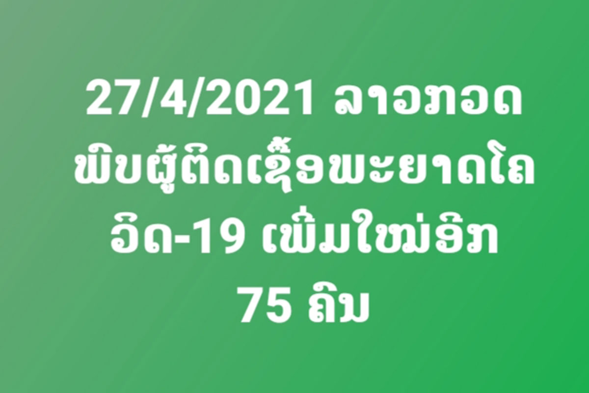 ມື້ນີ້ມີຜູ້ຕິດເຊື້ອພະຍາດໂຄວິດ-19 ເພີ່ມໃໝ່ 75 ຄົນ, ຫຼຸດລົງ 38 ຄົນຖ້າທຽບໃສ່ມື້ວານນີ້