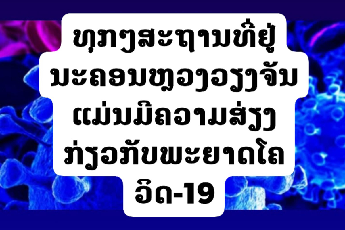 ທຸກໆສະຖານທີ່ຢູ່ ນະຄອນຫຼວງວຽງຈັນແມ່ນມີຄວາມສ່ຽງກ່ຽວກັບພະຍາດໂຄວິດ-19