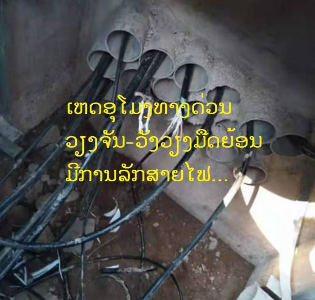 ອຸໂມງທາງດ່ວນວຽງຈັນ-ວັງວຽງ ມືດ ຫຼື ບໍ່ມີໄຟສະຫວ່າງຍ້ອນມີການລັກສາຍໄຟ