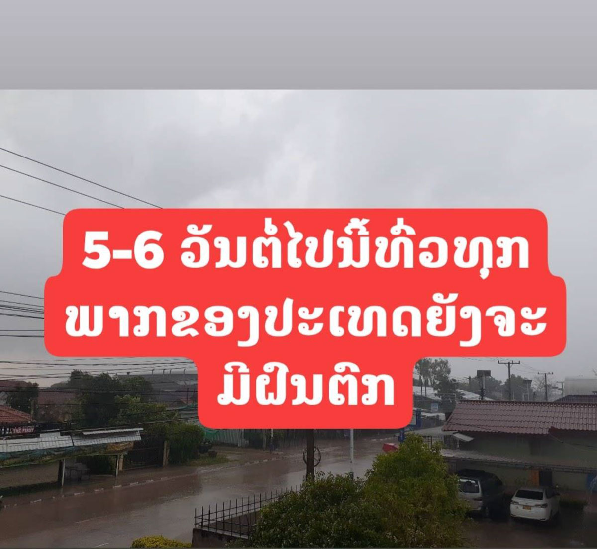 5-6 ວັນຕໍ່ໄປນີ້ທົ່ວທຸກພາກຂອງປະເທດອາກາດຍັງສືບຕໍ່ຮ້ອນຫາຮ້ອນອົບເອົ້າ ແລະ ມີຝົນຕົກພ້ອມດ້ວຍຟ້າຮ້ອງຟ້າເຫຼື້ອມ ແລະ ລົມພັດແຮງ