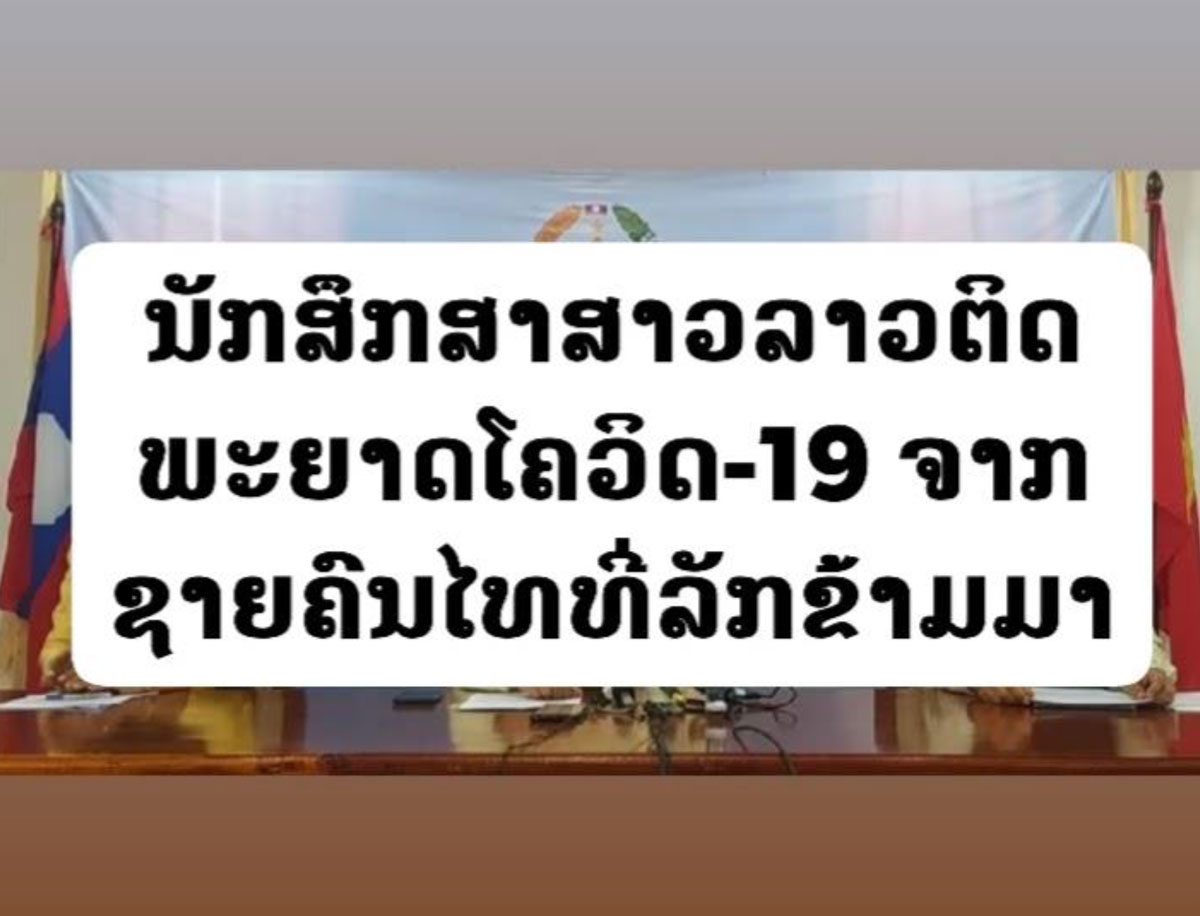 ຕິດເຊື້ອພະຍາດໂຄວິດ-19 ເພີ່ມອີກ 2 ຄົນໂດຍຕິດຈາກຄົນໄທທີ່ລັກຂ້າມມາ ແລະ ເປັນແມ່ບ້ານຢູ່ປະເທດໄທ