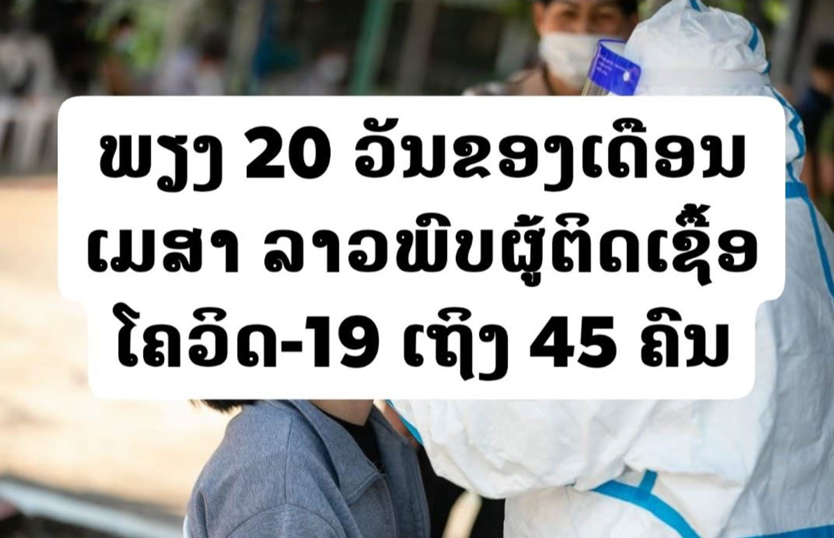 ພຽງ 20 ວັນສະເພາະເດືອນເມສາ ປະເທດລາວພົບຜູ້ຕິດເຊື້ອພະຍາດໂຄວິດ-19 ເຖິງ 45 ຄົນ