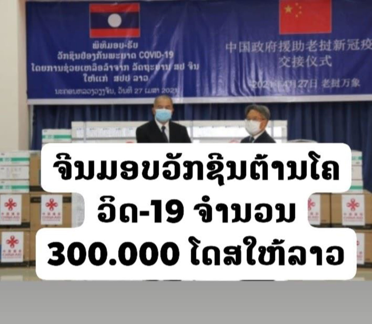 ສປ ຈີນ ຊ່ວຍເຫຼືອວັກຊີນປ້ອງກັນພະຍາດໂຄວິດ-19 ໃຫ້ແກ່ລາວຮອດປັດຈຸບັນ ຫຼາຍກວ່າ 1,4 ລ້ານໂດສ