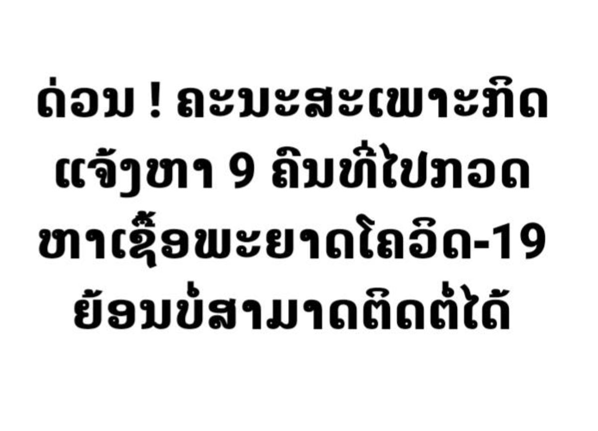 ຄະນະສະເພາະກິດຕ້ານໂຄວິດ-19 ປະກາດຕາມຫາ 9 ຄົນທີ່ໄປກວດຫາເຊື້ອພະຍາດໂຄວິດ-19 ຍ້ອນບໍ່ສາມາດຕິດຕໍ່ພວກກ່ຽວໄດ້