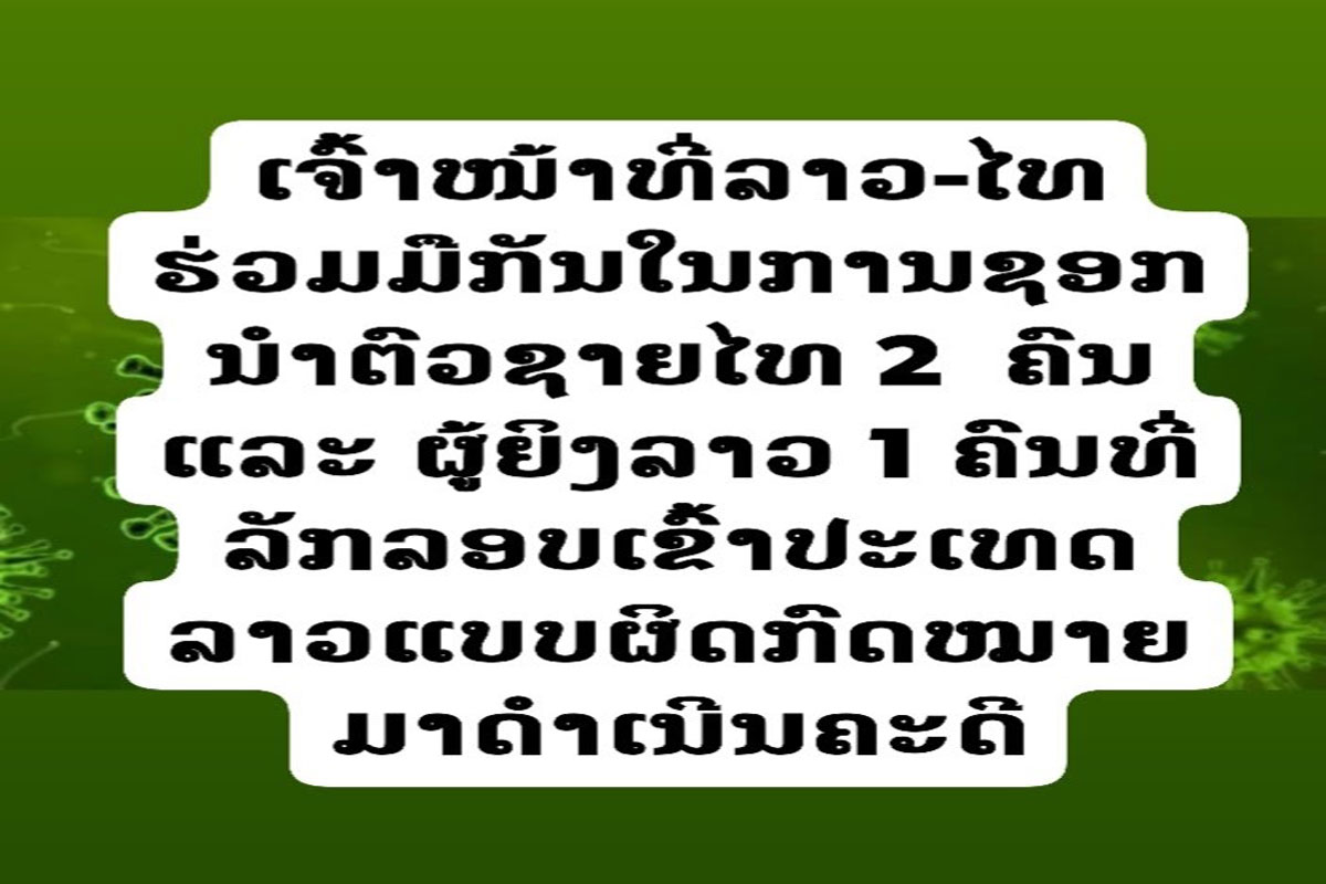 ເຈົ້າໜ້າທີ່ໄທ ຮ່ວມມືກັບເຈົ້າໜ້າທີ່ລາວໃນການນໍາໂຕຜູ້ເຂົ້າອອກເມືອງຜິດກົດໝາຍ