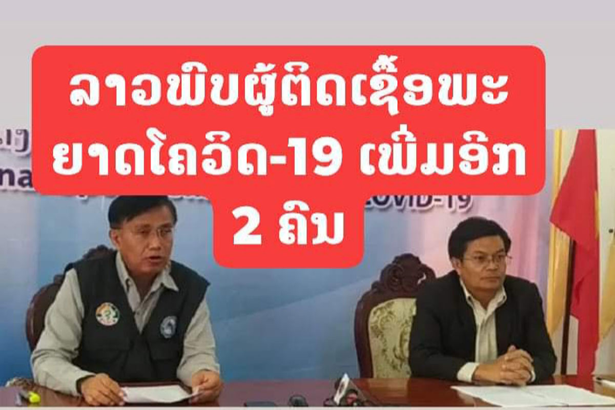 ລາວກວດພົບຜູ້ຕິດເຊື້ອພະຍາດໂຄວິດ-19 ອີກ 2 ຄົນ