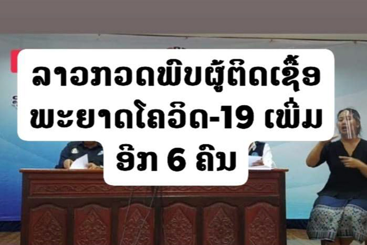 ລາວກວດພົບຜູ້ຕິດເຊື້ອພະຍາດໂຄວິດ-19 ເພີ່ມອີກ 6 ຄົນ ທ່ານ ດຣ. ພອນປະດິດ ສັງໄຊຍະລາດ