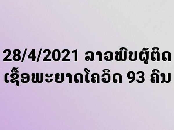 ລາວກວດພົບຜູ້ຕິດເຊື້ອພະຍາດໂຄວິດ-19 ເພີ່ມໃໝ່ 93 ຄົນ ໃນມື້ນີ້