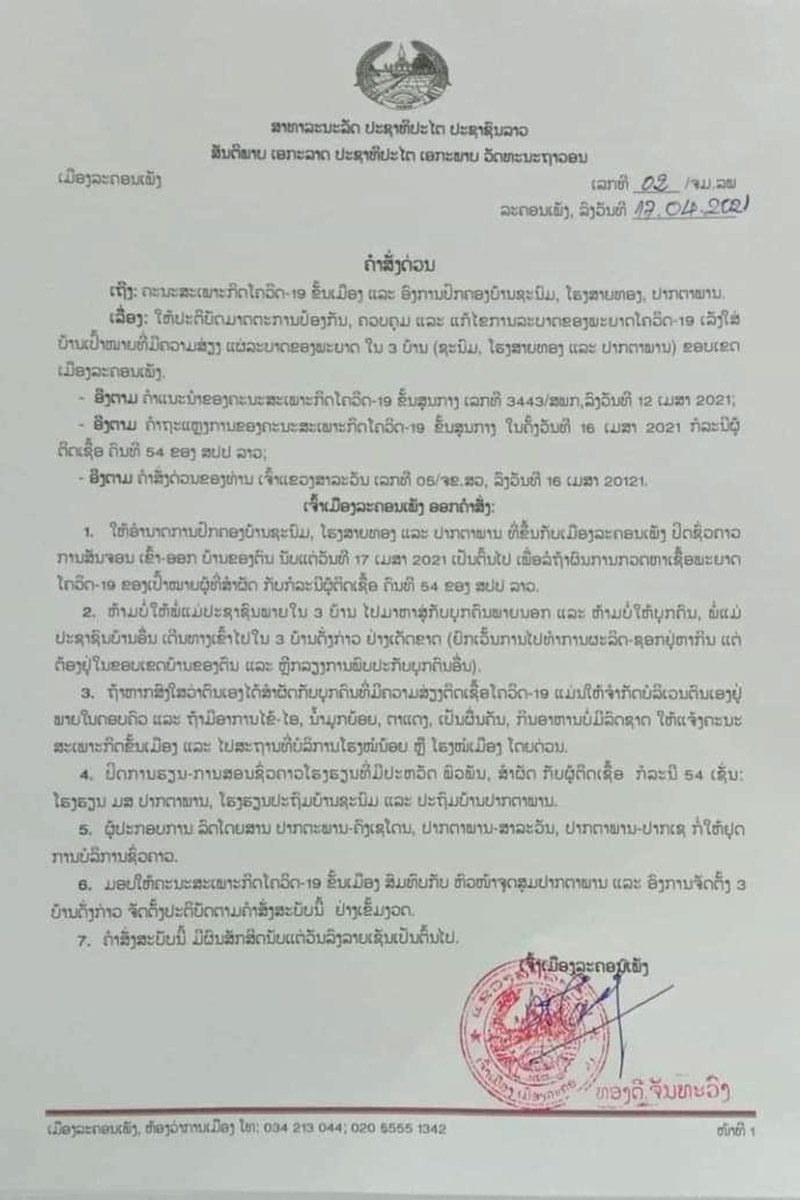 ເຈົ້າເມືອງລະຄອນເພັງ ສັ່ງໃຫ້ປິດຊົ່ວຄາວການເຂົ້າ-ອອກ 3 ບ້ານເປົ້າໝາຍທີ່ມີຄວາມສ່ຽງແຜ່ລະບາດຂອງພະຍາດໂຄວິດ- 19