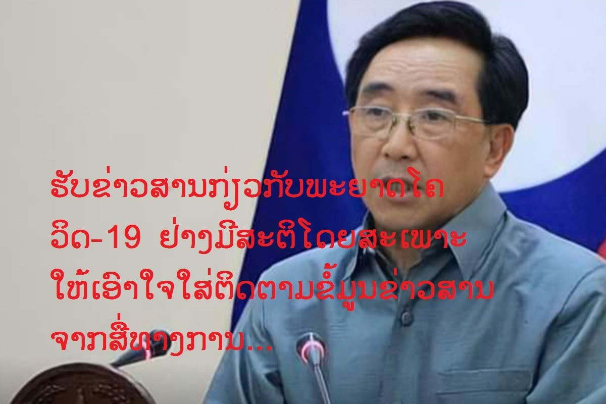 ນາຍົກຮຽກຮ້ອງໃຫ້ທຸກຄົນໃນສັງຄົມຮັບເອົາຂໍ້ມູນຂ່າວສານກ່ຽວກັບພະຍາດໂຄວິດ-19 ຢ່າງມີສະຕິ ແລະ ໃຫ້ເອົາໃຈໃສ່ຕິດຕາມຂໍ້ມູນຂ່າວສານຈາກທາງການ