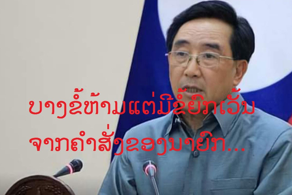 ບາງຂໍ້ຫ້າມ ແຕ່ມີຂໍ້ຍົກເວັ້ນຈາກຄໍາສັ່ງຂອງນາຍົກລັດ ຖະມົນຕີໃນການປ້ອງ ກັນພະຍາດໂຄວິດ-19