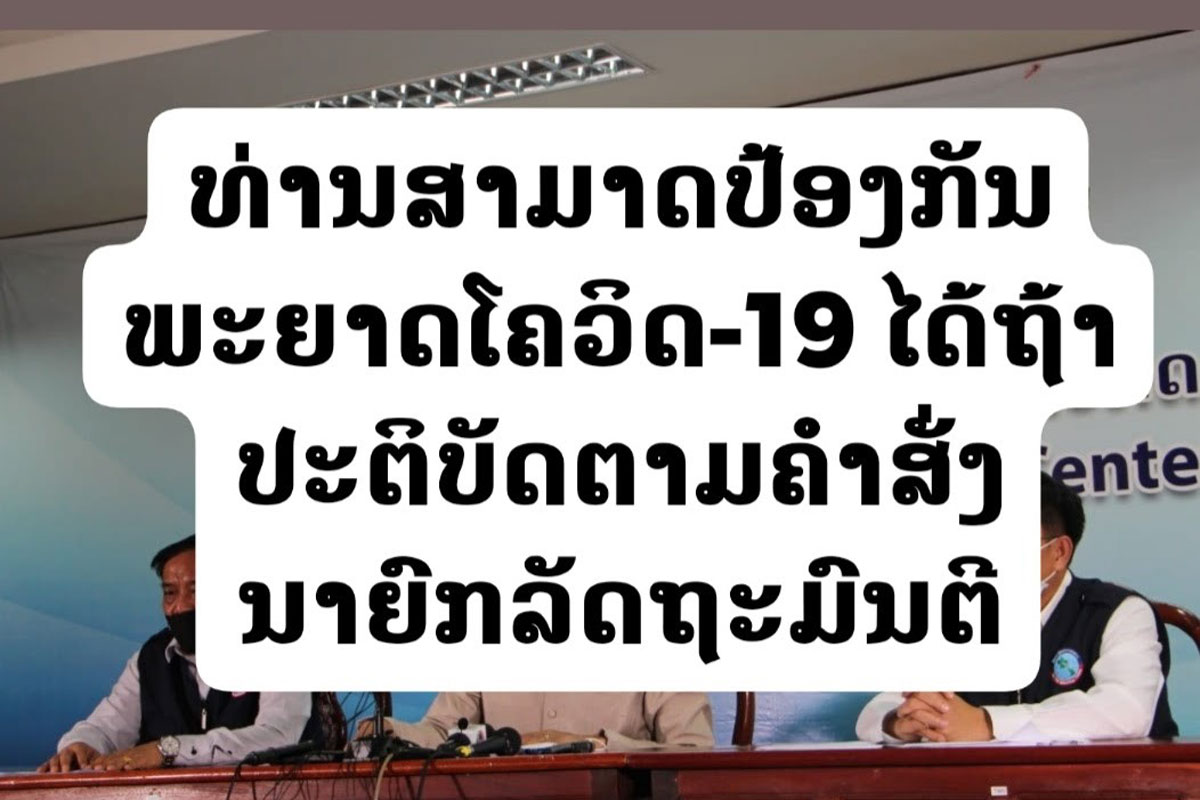 ຖ້າບໍ່ຢາກຕິດພະຍາດໂຄວິດ-19 ຕ້ອງປະຕິບັດຕາມຄໍາສັ່ງນາຍົກ