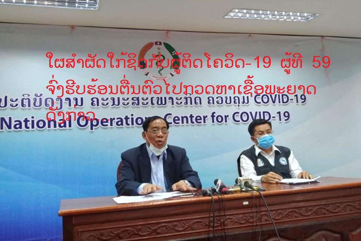 ໃຜສໍາຜັດໃກ້ຊິດກັບຜູ້ຕິດໂຄວິດ -19 ຜູ້ທີ 59 ຈົ່ງຮີບຮ້ອນຕື່ນຕົວໄປກວດຫາເຊື້ອພະຍາດດັ່ງກ່າວ