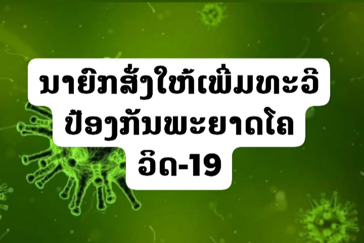 ນາຍົກອອກຄໍາສັ່ງເພີ່ມທະວີມາດຕະການສະກັດກັ້ນ ແລະ ຄວບຄຸມໂຄວິດ-19