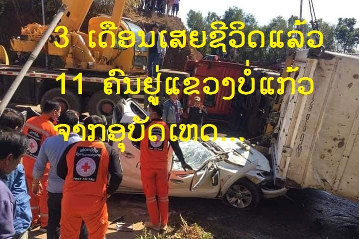 ພຽງ 3 ເດືອນ ມີຜູ້ເສຍຊີວິດ11 ຄົນ ຈາກອຸບັດເຫດທີ່ແຂວງບໍ່ແກ້ວ
