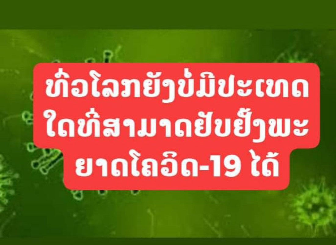 ທົ່ວໂລກຍັງບໍ່ສາມາດຢັບຢັ້ງການແຜ່ລະບາດພະຍາດໂຄວິດ-19