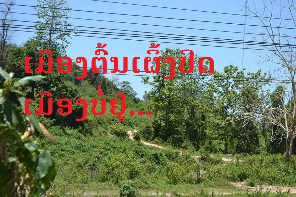 ເມືອງ ຕົ້ນເຜິ້ງ ແຂວງບໍ່ແກ້ວ ປິດເມືອງບໍ່ຢູ່