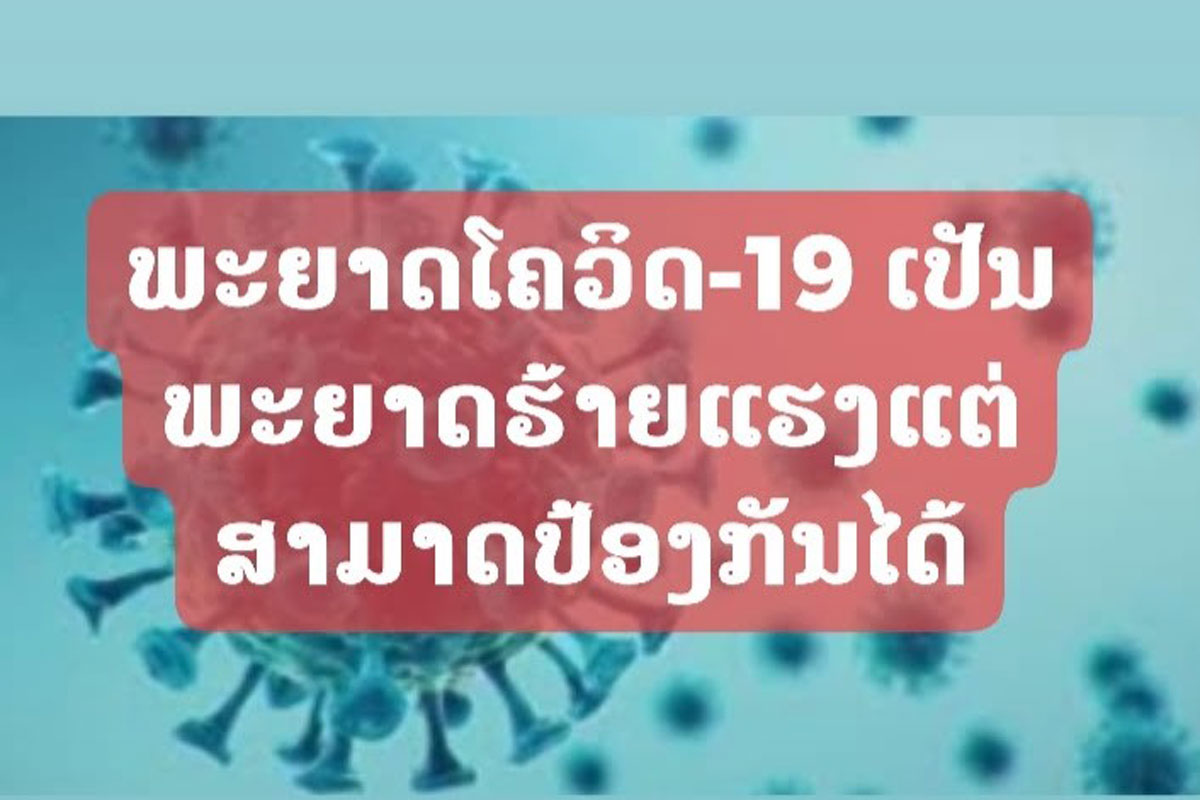 ພະຍາດໂຄວິດ-19 ເປັນພະຍາດທີ່ຮ້າຍແຮງ ແຕ່ສາມາດປ້ອງກັນໄດ້