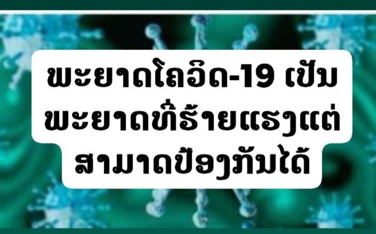 ພະຍາດໂຄວິດ-19 ເປັນພະຍາດທີ່ຮ້າຍແຮງຍັງບໍ່ມີປະເທດ ໃດໃນໂລກທີ່ສາມາດຜະລິດ ຢາປ້ອງກັນພະຍາດນີ້ໄດ້ 100% ແຕ່ສາມາດປ້ອງກັນໄດ້