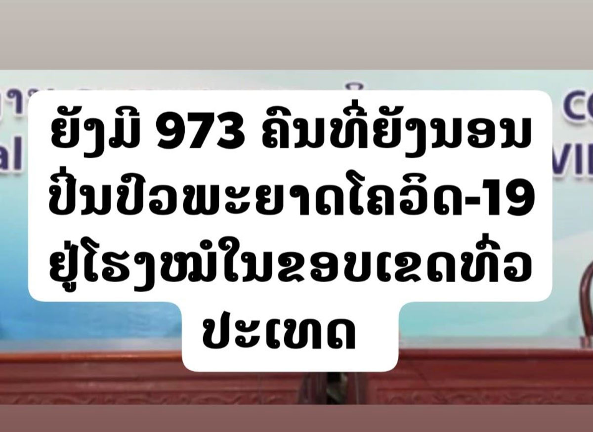 ລາວມີຜູ້ຕິດເຊື້ອສະສົມຈາກພະຍາດໂຄວິດ-19 ແລ້ວ 1.072 ຄົນໃນທົ່ວປະເທດ