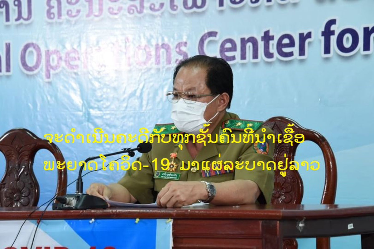 ກຸ່ມຄົນທີ່ນຳເອົາເຊື້ອພະຍາດໂຄວິດ-19 ມາແຜ່ລະບາດຢູ່ລາວຈະຖືກດໍາເນີນຄະດີທຸກຄົນເຖິງແມ່ນວ່າຈະເປັນເຈົ້າໜ້າທີ່ຂອງລັດ