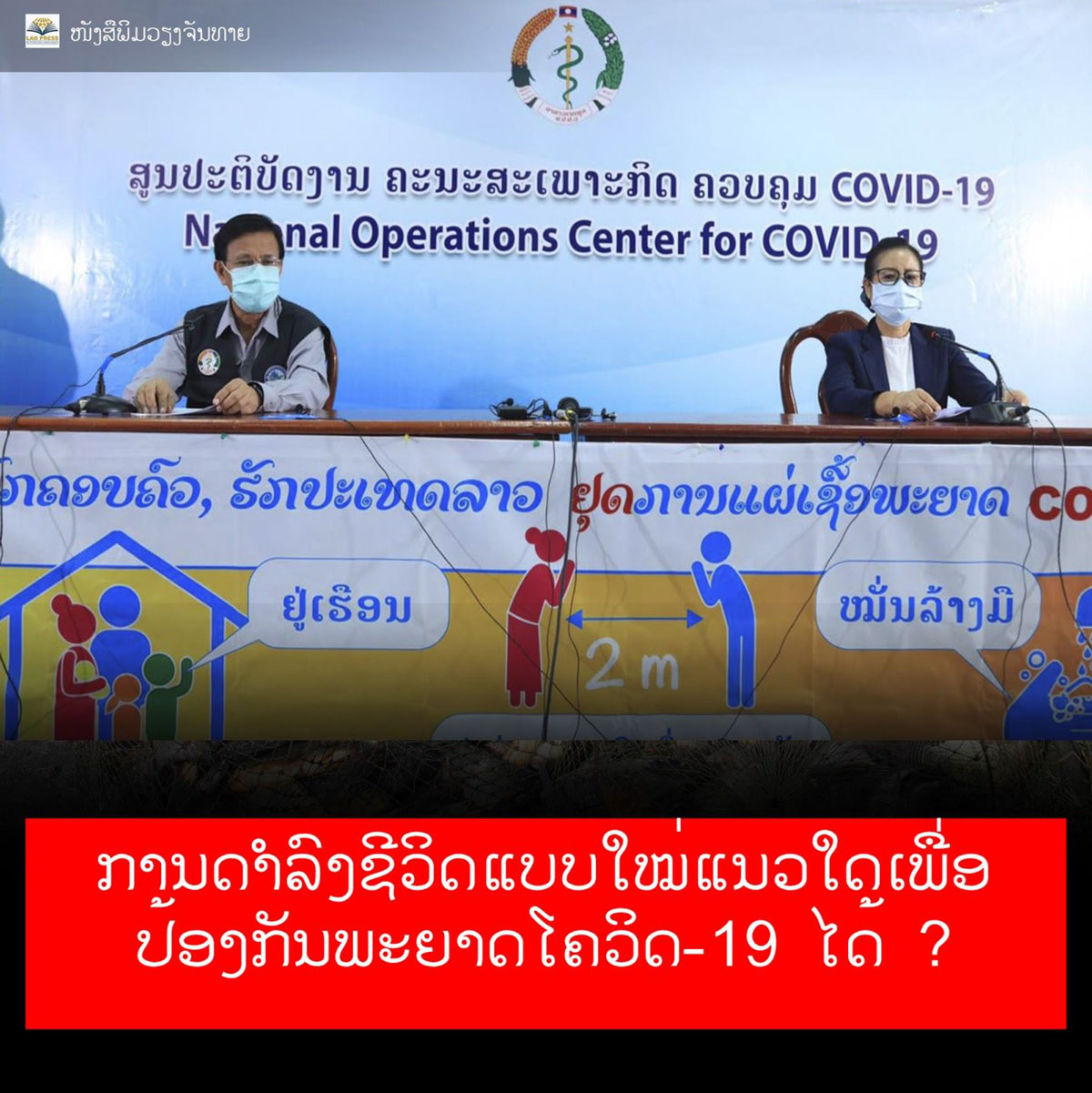 ການດຳລົງຊີວິດແບບໃໝ່ແນວໃດເພື່ອສາມາດປ້ອງກັນພະຍາດໂຄວິດ-19 ໄດ້ ?