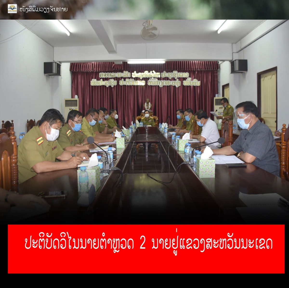 ປກສ ແຂວງ ສະຫວັນນະເຂດ ປະຕິບັດວິໄນ ນາຍຕຳຫຼວດ 2 ນາຍອອກຈາກກໍາລັງປ້ອງກັນຄວາມສະຫງົບ ໂດຍບໍ່ໄດ້ຮັບອຸດໜູນ ແລະ ນະໂຍບາຍໃດໆ