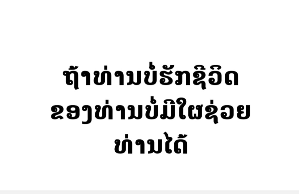 ທ່ານ​ເປັນ​ຄົນ​ເຈັບ​ທ່ານ​ໝໍ​ດູ​ແລ​ແຕ່​ຖ້າທ່ານບໍ່​ເປັນ​ເຈົ້າ​ຂອງ​ຊີ​ວິດ​ທ່ານ​ເອງ ບໍ່​ມີ​ໃຜ​ຊ່ວຍ​ທ່ານ​ໄດ້