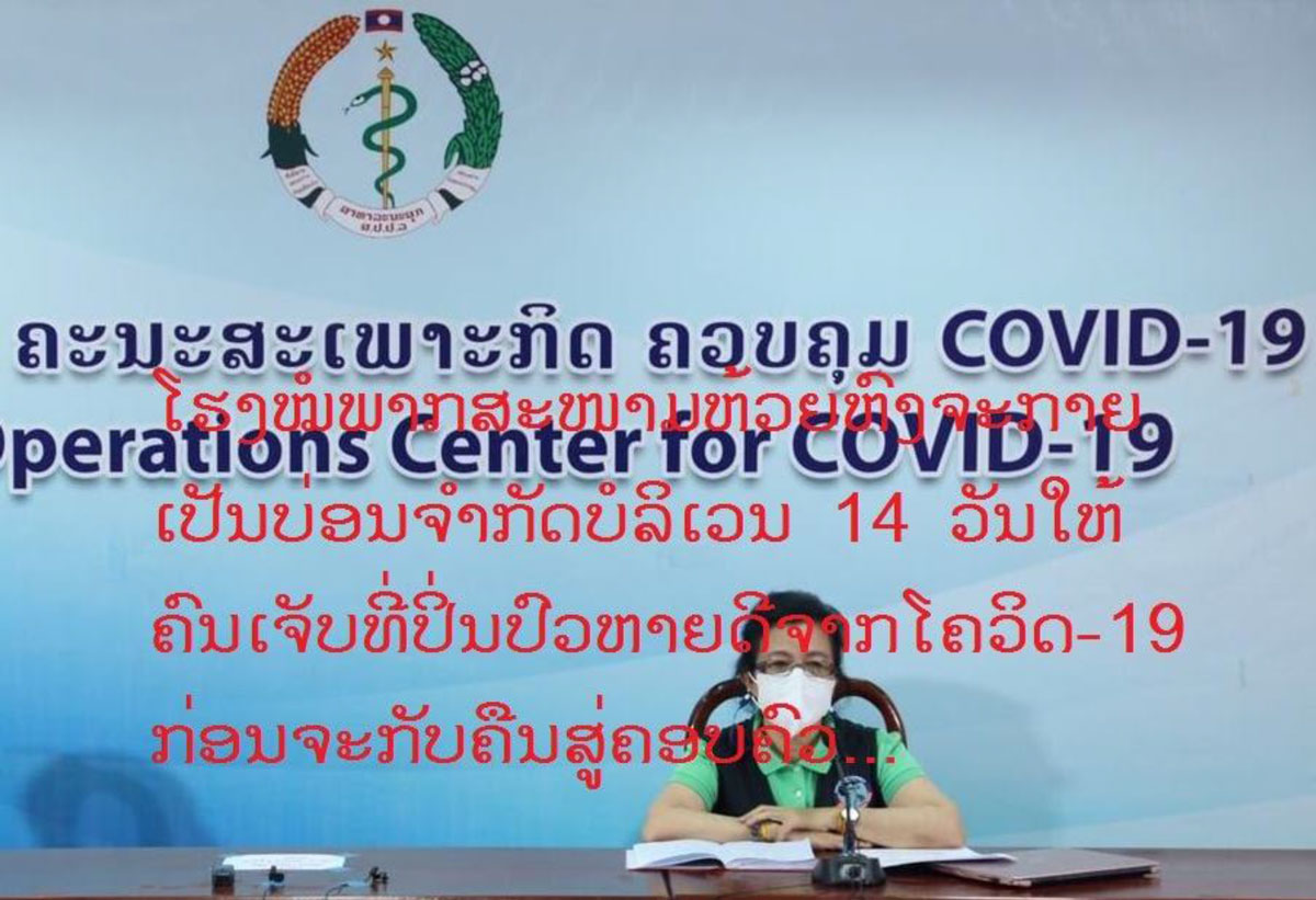 ໂຮງໝໍພາກສະໜາມຫ້ວຍຫົງຈະກາຍເປັນບ່ອນຈຳກັດບໍລິເວນ 14 ວັນໃຫ້ຄົນເຈັບທີ່ປິ່ນປົວຫາຍດີຈາກ ໂຄວິດ-19 ຈາກໂຮງໝໍພາກສະໜາມລ້ານຊ້າງ ແລະ ຫຼັກ 27