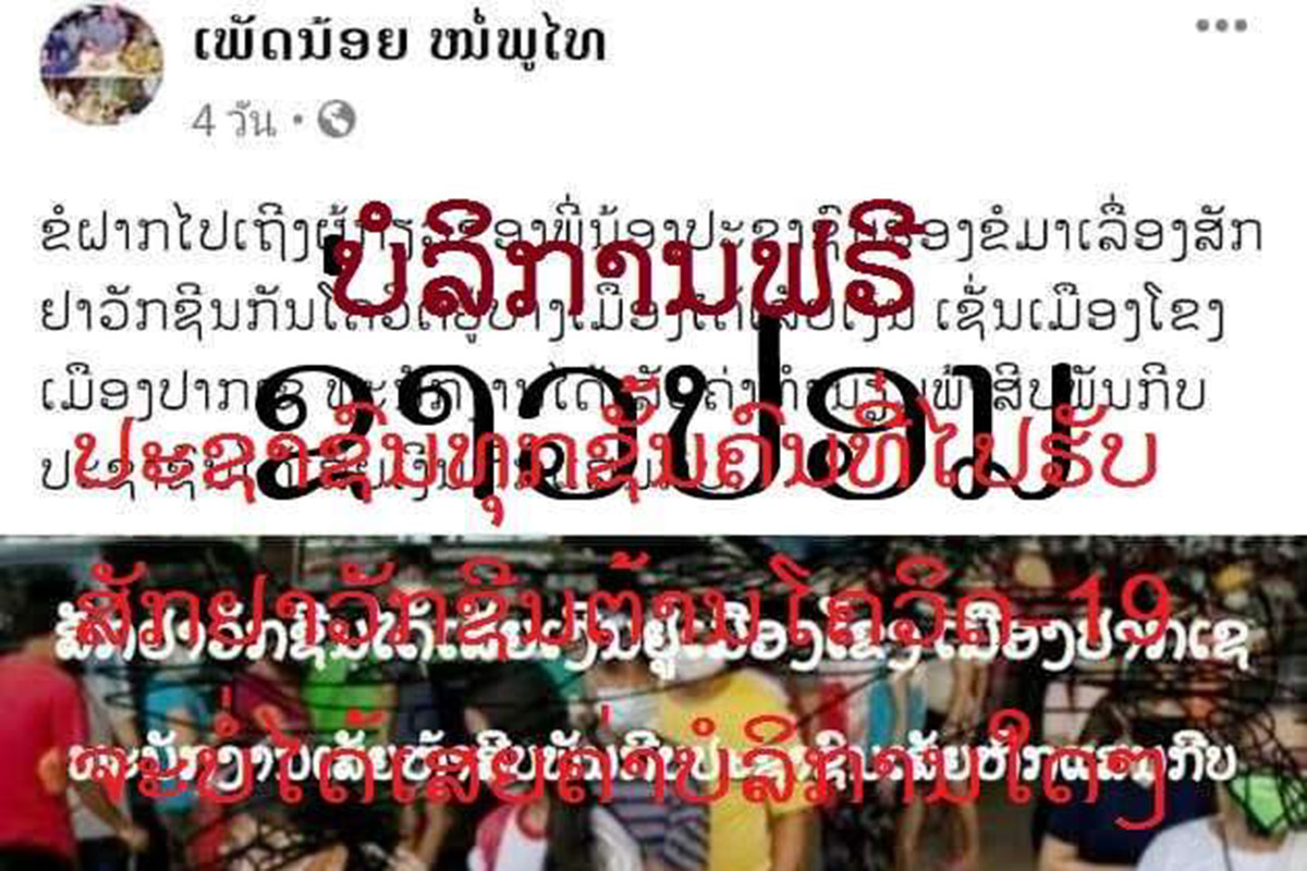 ປະຊາຊົນທຸກຊັ້ນຄົນທີ່ໄປສັກຢາວັກຊີນປ້ອງກັນໂຄວິດ-19 ແມ່ນບໍ່ໄດ້ເສຍຄ່າບໍລິການໃດໆ