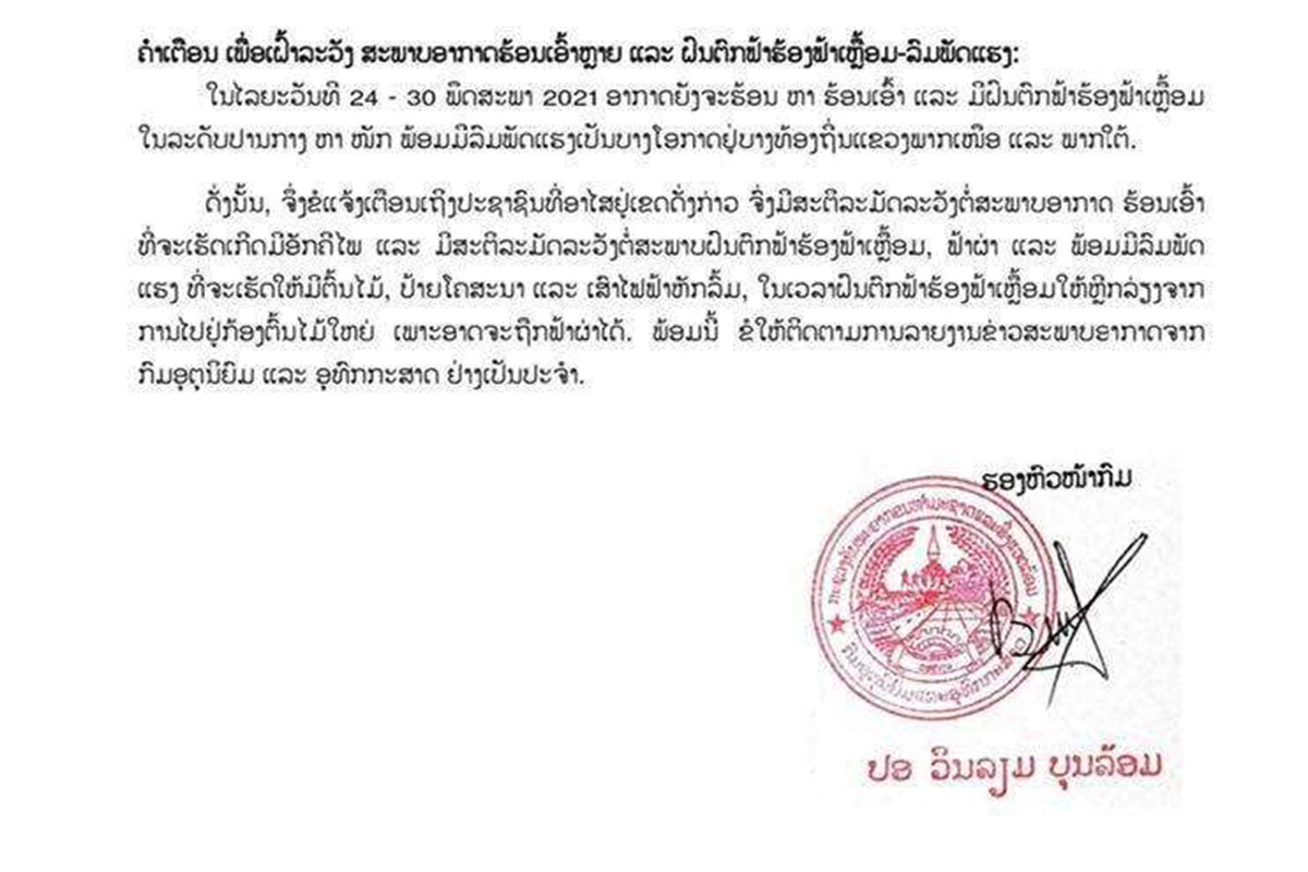 ປະຊາຊົນ ເຂດພາກເໜືອ ແລະ ພາກໃຕ້ໃຫ້ລະວັງຝົນຕົກໜັກ ຟ້າຮ້ອງຟ້າເຫຼື້ອມ ແລະ ລົມພັດແຮງ