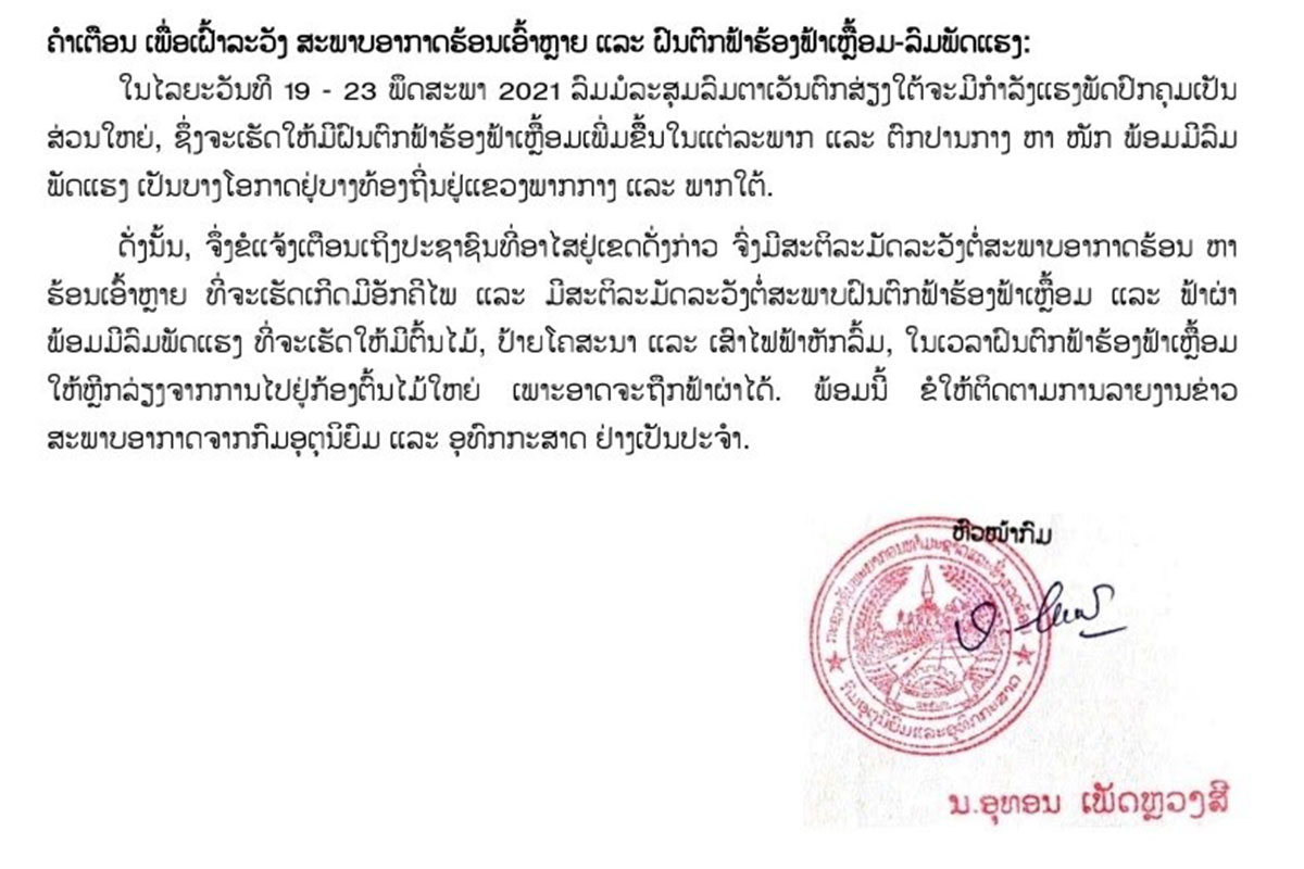 ເຕືອນ! ປະຊາຊົນພາກກາງ ແລະ ພາກໃຕ້ ກຽມຮັບມືກັບຝົນຕົກຟ້າຮ້ອງຟ້າເຫຼື້ອມ ແລະ ລົມພັດແຮງໃນໄລຍະ 4 ວັນຂ້າງໜ້າ