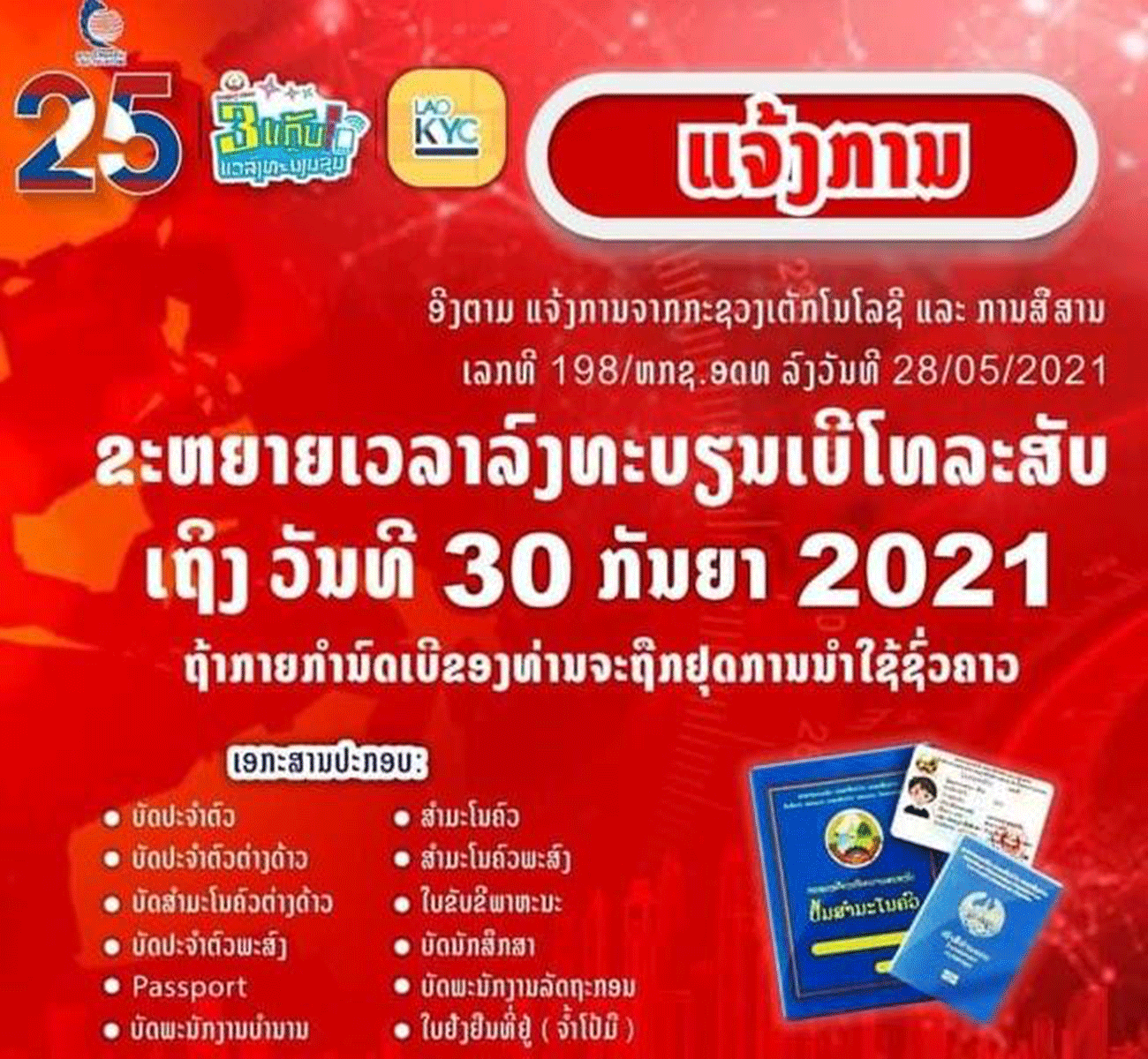 ກະຊວງ ເຕັກໂນໂລຊີ ແລະ ການສື່ສານ ຂະຫຍາຍເວລາຂຶ້ນທະບຽນເລກໝາຍໂທລະສັບ ແລະ ຊິມເນັດຕື່ມອີກ