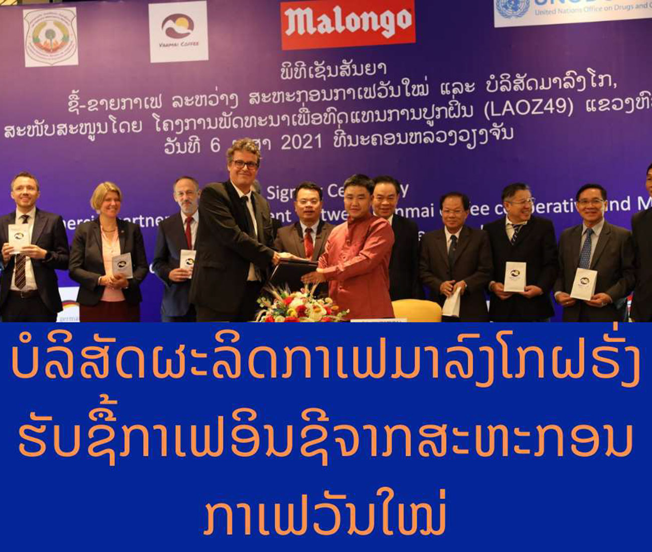 ບໍລິສັດຜະລິດກາເຟມາລົງໂກ ຈາກ ຝຣັ່ງ ຮັບ​ຊື້​ກາ​ເຟອິນ​ຊີຈາກສະຫະກອນກາເຟວັນໃໝ່
